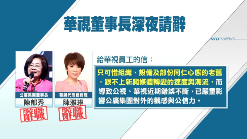 华视董座、代总经理请辞 公开信点内部问题