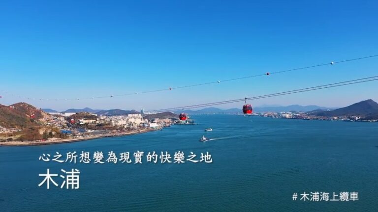 【廣告】木浦
