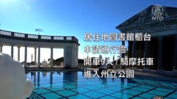 持公共图书证 可免费进入加州200座州立公园