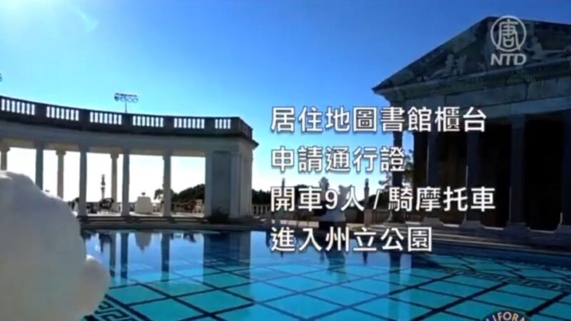 持公共圖書證 可免費進入加州200座州立公園