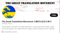 【禁闻】党媒抨击“大翻译运动”反遭网民嘲讽