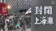 【橫河觀點】封閉上海灘——軍援進駐 社會清零