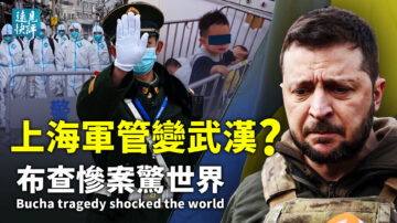 【遠見快評】兩份錄音揭防疫黑幕 上海被軍管？