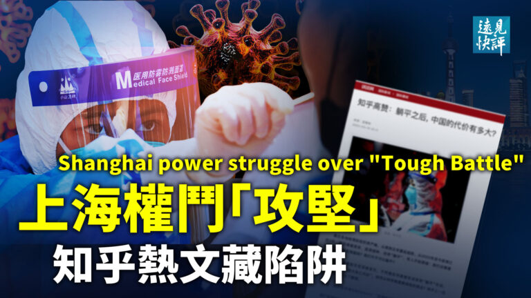 【遠見快評】上海「攻堅」權鬥升級 知乎高讚文章暗藏陷阱