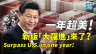 【遠見快評】習近平要求年內超美 新版大躍進來了？
