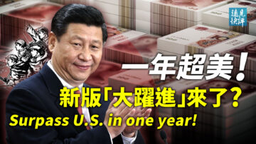 【远见快评】习近平要求年内超美 新版大跃进来了？