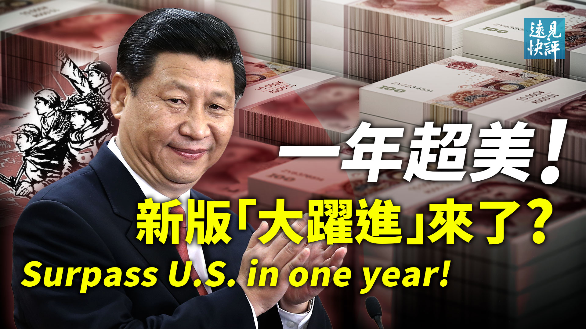远见快评】习近平要求年内超美新版大跃进来了？ | 北京疫情| 习近平视察人大| 新唐人电视台