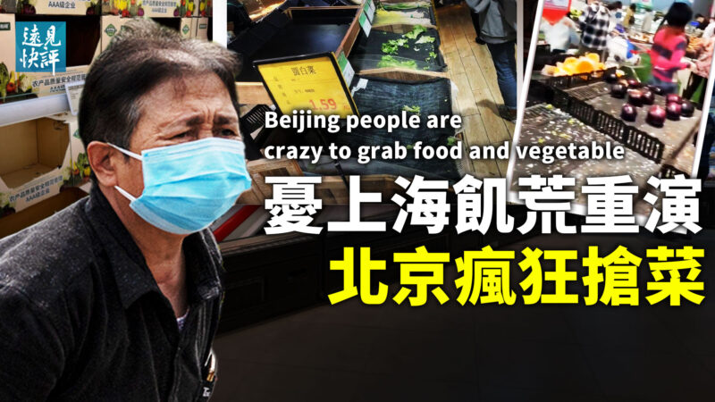 【遠見快評】憂上海饑荒重演 北京瘋狂搶菜