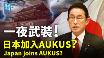 【遠見快評】傳受邀加入AUKUS 日本一夜武裝？