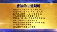 【禁聞】4月29日退黨精選