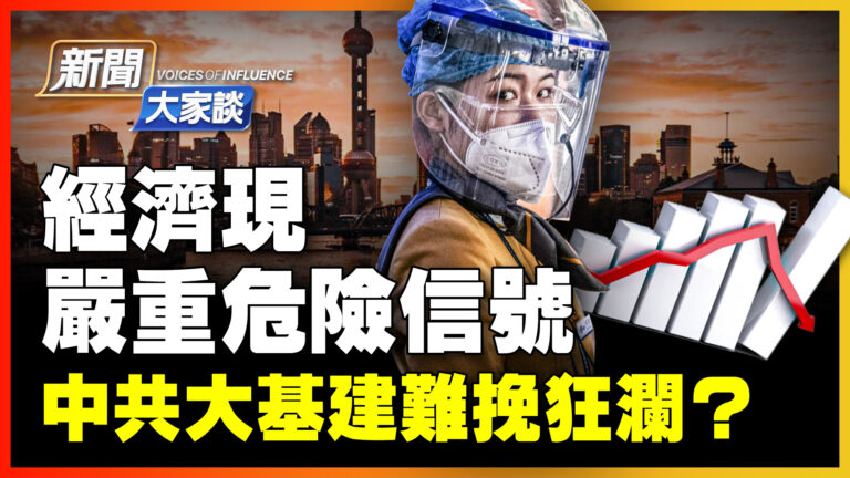 【新聞大家談】經濟現危險信號 中共大基建能挽狂瀾？