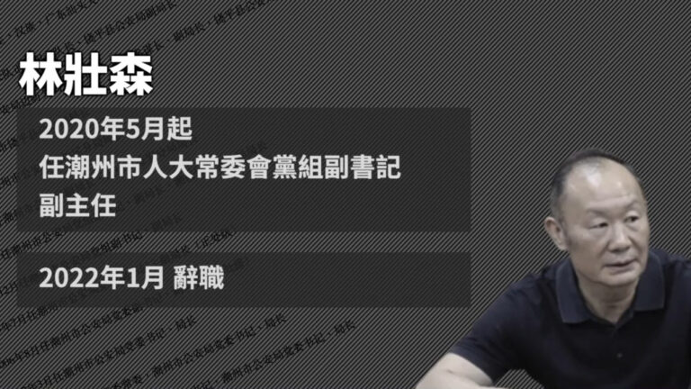 【落馬官員】廣東潮州前政法委書記林壯森被查 曾迫害法輪功