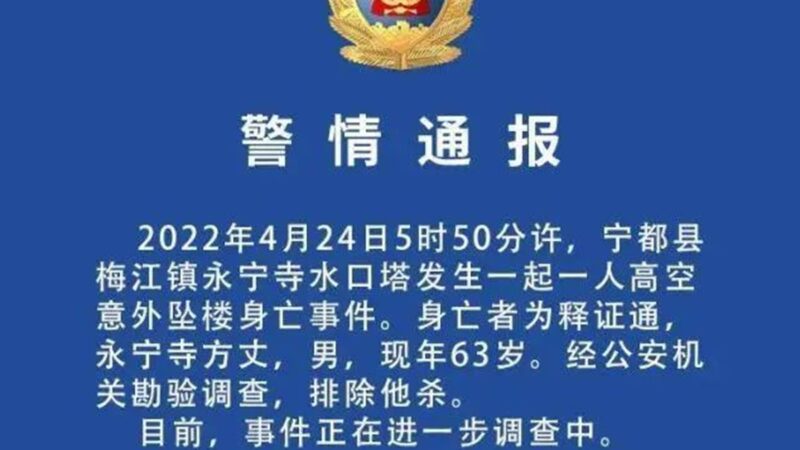 江西省佛教協會副會長釋證通墜樓身亡 死因不明