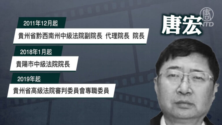 【落馬官員】貴州高級法院高官唐宏被起訴 曾迫害法輪功