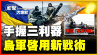 【威廉希尔体育官网大家谈】手握三利器 乌军启用新战术