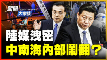 【新聞大家談】陸媒洩密 中南海內部鬧翻？