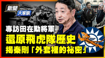 【新聞大家談】還原飛虎隊歷史 揭秦剛「外套裡的祕密」