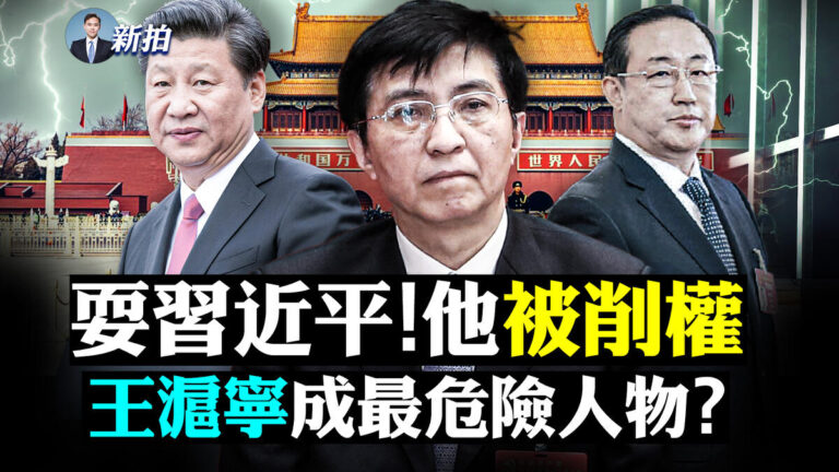 【拍案驚奇】傳中共深改辦易主 王滬寧丟兩權