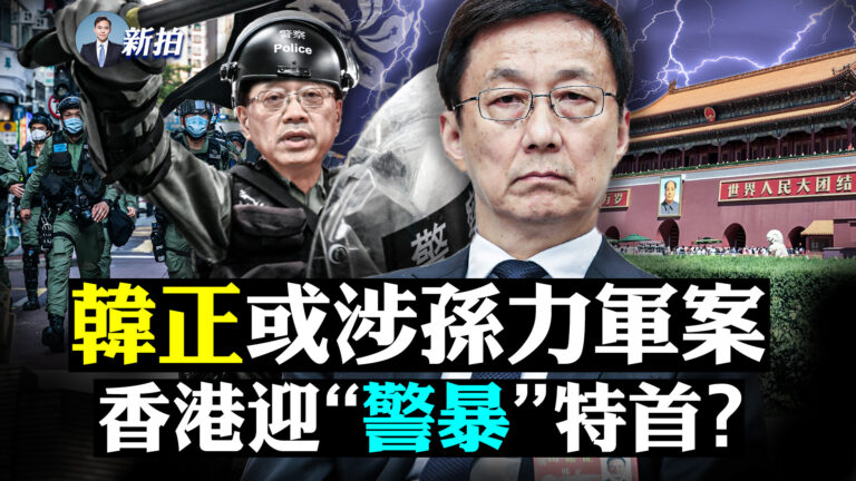【拍案驚奇】韓正或涉孫力軍案 港迎警暴特首？