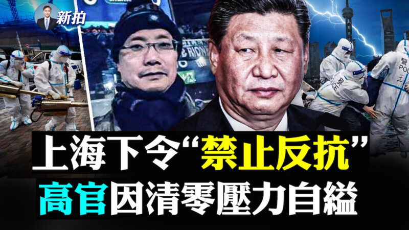 【拍案惊奇】上海“十项禁令” 高官因清零压力自缢