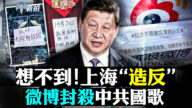 【拍案驚奇】想不到上海「造反」中共國歌被封