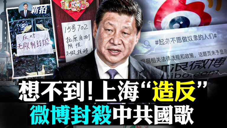 【拍案驚奇】想不到上海「造反」中共國歌被封