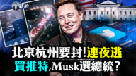 【拍案驚奇】京杭或封城 馬斯克會競選總統嗎