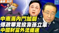 【秦鵬直播】中南海內斗加劇 中國財富外流加速