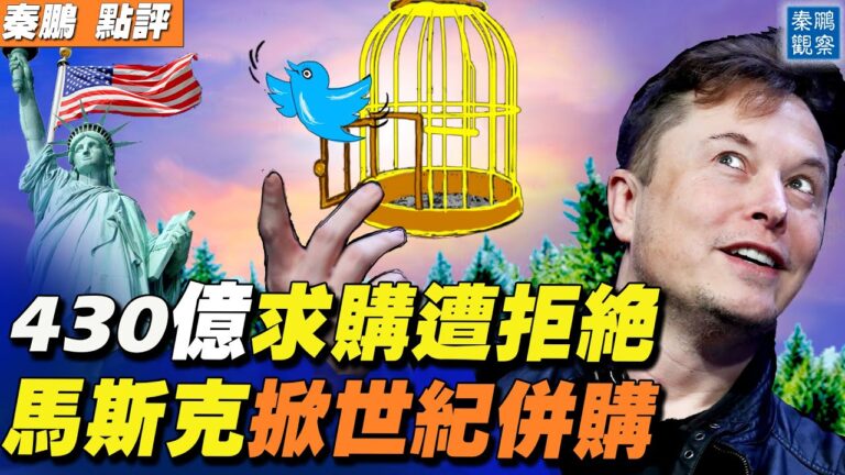 【秦鵬直播】馬斯克430億美元收購推特 被董事會拒絕