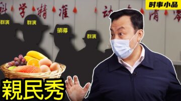 【时事小品】亲民秀