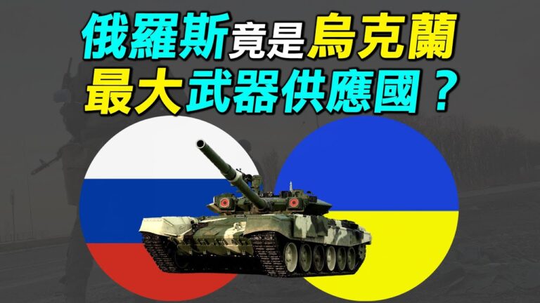 【探索時分】俄羅斯給烏克蘭送了多少武器？