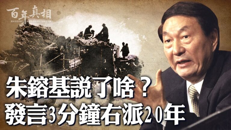 【百年真相】發言3分鐘右派20年 朱鎔基說了啥