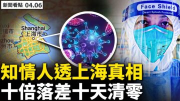 【新闻看点】上海防疫涉政治占位 知情人泄真相