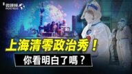 【微視頻】上海清零政治秀 你看明白了嗎？