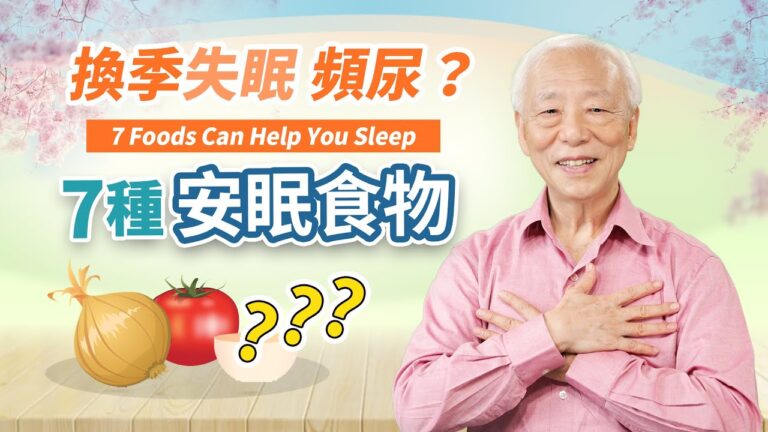 【胡乃文】換季失眠 2招簡單好用 一覺到天亮