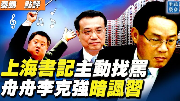 【秦鵬直播】上海書記被罵戲精 李克強現蹊蹺事