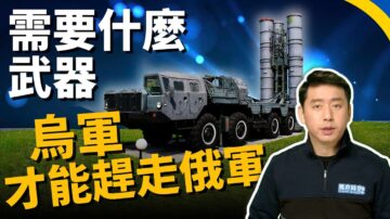 【馬克時空】俄烏決戰頓巴斯 烏克蘭還要哪些武器？