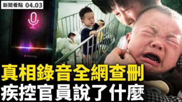 【新聞看點】專業人士透內情 上海醫療系分裂