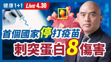 【健康1+1】完整總結：刺突蛋白的8大傷害