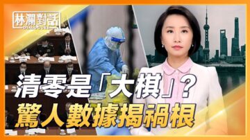 【林澜对话】上海“清零”难言之因 藏在被删文稿中