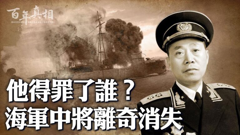 【百年真相】海軍副司令蹊蹺投井 自殺？他殺？