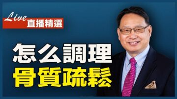 【四維健康】更年期怎樣補鈣？為什麼中醫調理很重要？