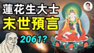【文昭思緒飛揚】蓮花生大士末世預言 世界終結在2061？