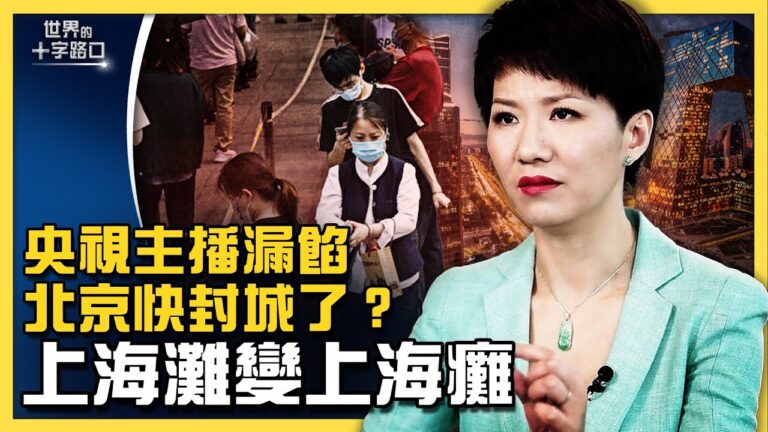【十字路口】北京封城快了嗎？央視主播露餡