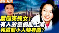 【秦鵬直播】葉劍英孫女：上海是有人故意搗亂