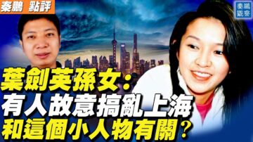 【秦鹏直播】叶剑英孙女：上海是有人故意捣乱