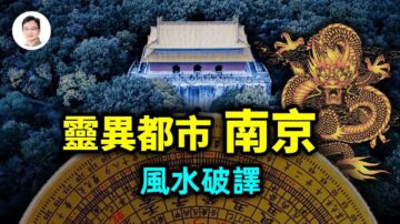 【文昭思緒飛揚】破譯中國第一靈異都市：南京！