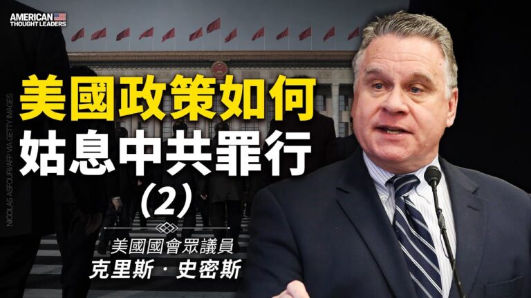 【思想領袖】美國政策如何姑息中共罪行（中）