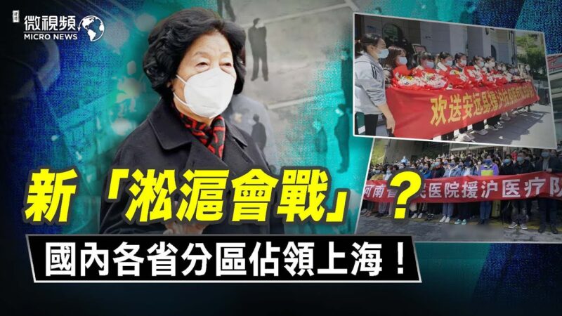 【微视频】新“淞沪会战”？国内各省分区占领上海！