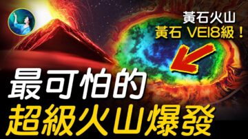 【未解之谜】如果黄石火山爆发